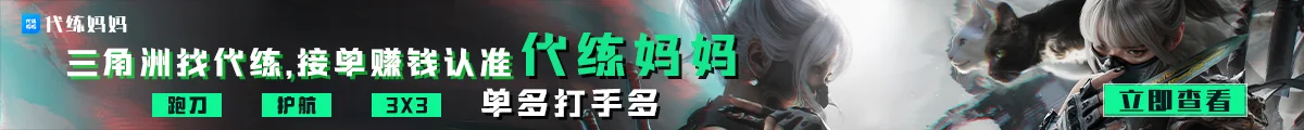 跑刀接、发单，认准代练妈妈|知名游戏代练平台|注册领新人福利