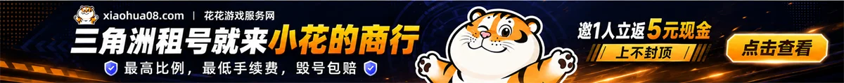 哈夫换米/退坑，认准小花!| 安全保障，高额赔付|新用户现金奖励!
