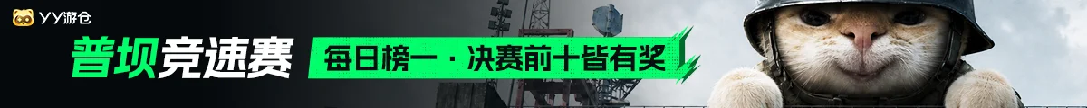 普坝全民竞速赛|第一888决赛 就有奖|三角洲变现找yy游仓